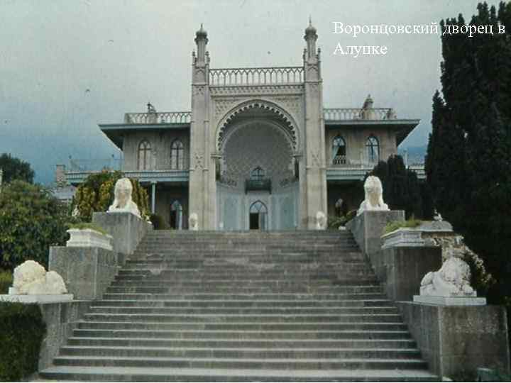 Воронцовский дворец в Алупке 