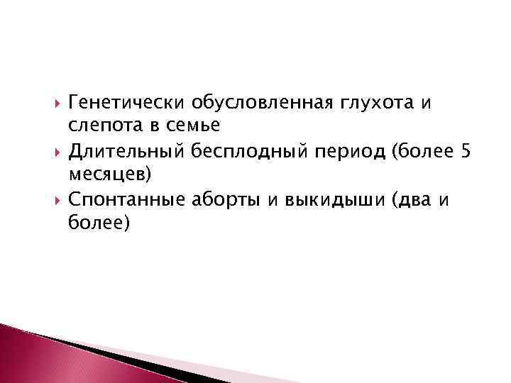   Генетически обусловленная глухота и слепота в семье Длительный бесплодный период (более 5