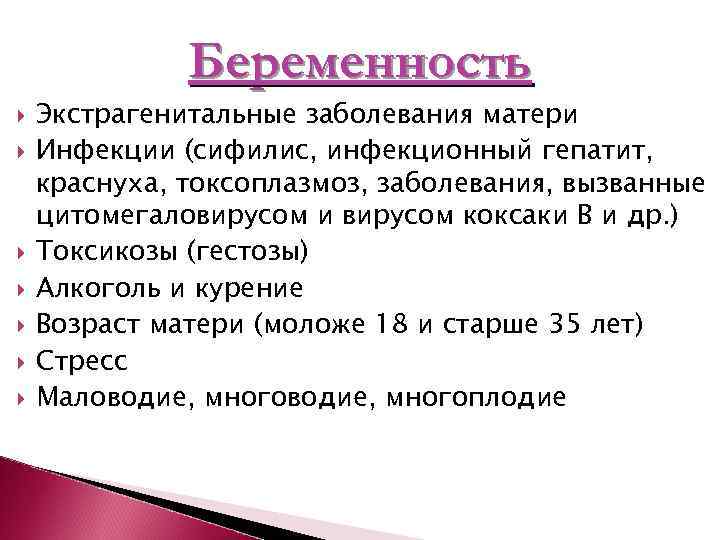    Беременность Экстрагенитальные заболевания матери Инфекции (сифилис, инфекционный гепатит, краснуха, токсоплазмоз, заболевания,