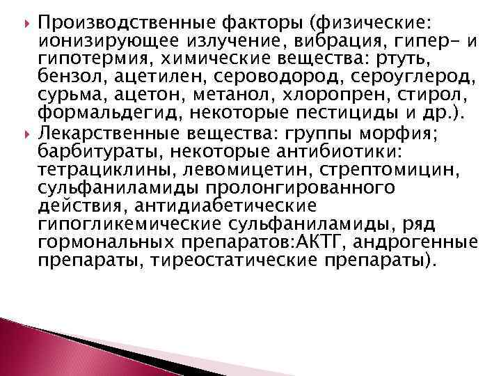   Производственные факторы (физические: ионизирующее излучение, вибрация, гипер- и гипотермия, химические вещества: ртуть,
