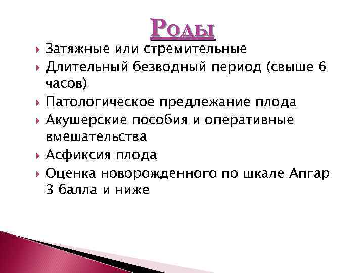    Роды Затяжные или стремительные Длительный безводный период (свыше 6 часов) Патологическое