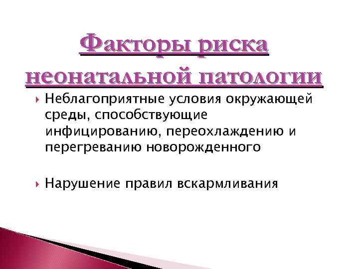   Факторы риска неонатальной патологии Неблагоприятные условия окружающей среды, способствующие инфицированию, переохлаждению и
