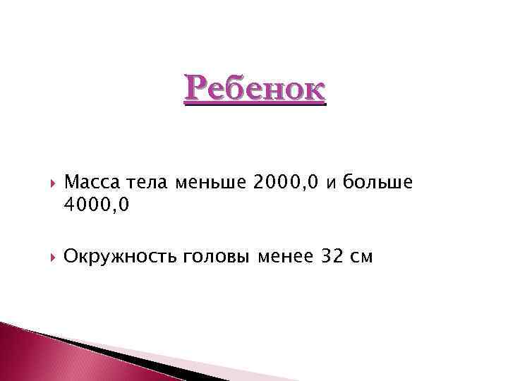     Ребенок Масса тела меньше 2000, 0 и больше 4000, 0