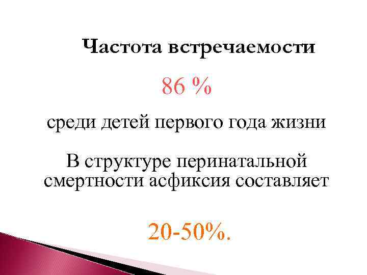   Частота встречаемости   86 % среди детей первого года жизни 