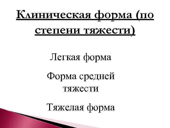 Клиническая форма (по  степени тяжести)  Легкая форма Форма средней  тяжести Тяжелая