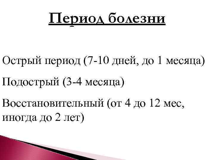   Период болезни Острый период (7 -10 дней, до 1 месяца) Подострый (3