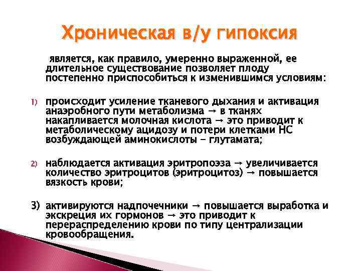   Хроническая в/у гипоксия  является, как правило, умеренно выраженной, ее длительное существование