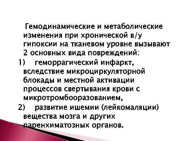  Гемодинамические и метаболические изменения при хронической в/у гипоксии на тканевом уровне вызывают 2