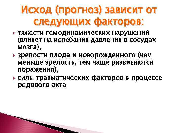   Исход (прогноз) зависит от  следующих факторов: тяжести гемодинамических нарушений (влияет на