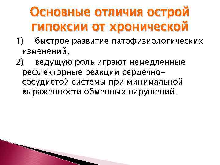 Основные отличия острой  гипоксии от хронической 1) быстрое развитие патофизиологических изменений, 2)