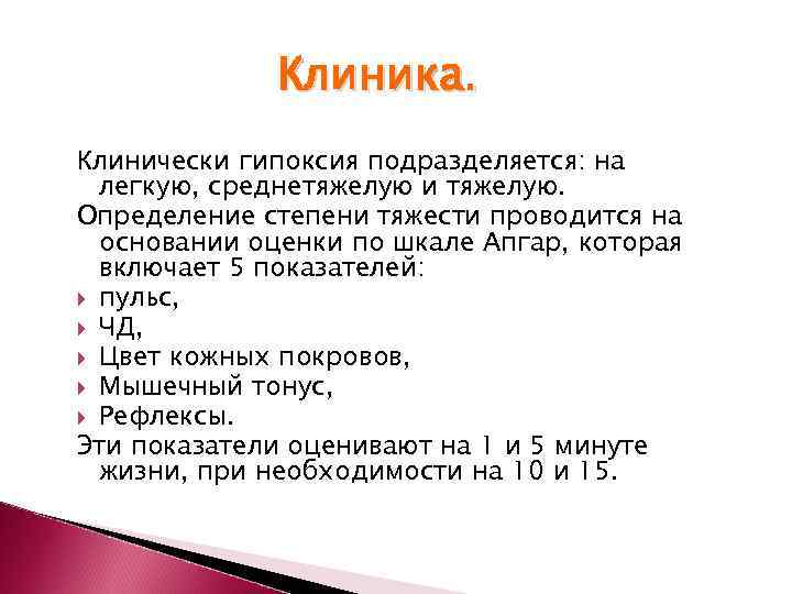    Клиника. Клинически гипоксия подразделяется: на  легкую, среднетяжелую и тяжелую. Определение