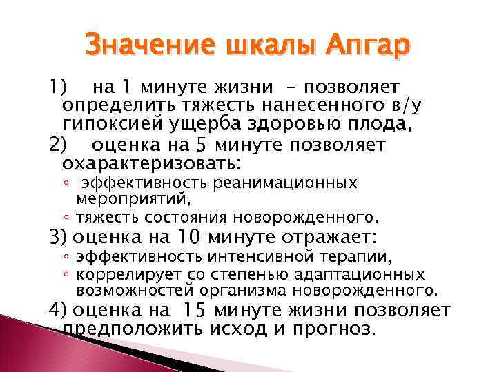   Значение шкалы Апгар 1) на 1 минуте жизни - позволяет определить тяжесть