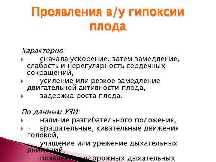  Проявления в/у гипоксии   плода Характерно: - сначала ускорение, затем замедление, слабость