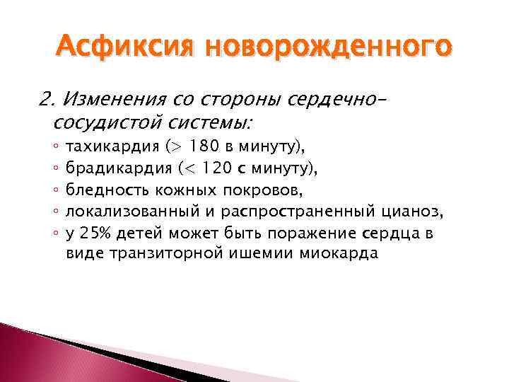  Асфиксия новорожденного 2. Изменения со стороны сердечно- сосудистой системы:  ◦  тахикардия