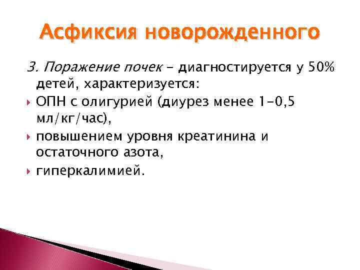   Асфиксия новорожденного 3. Поражение почек - диагностируется у 50% детей, характеризуется: ОПН