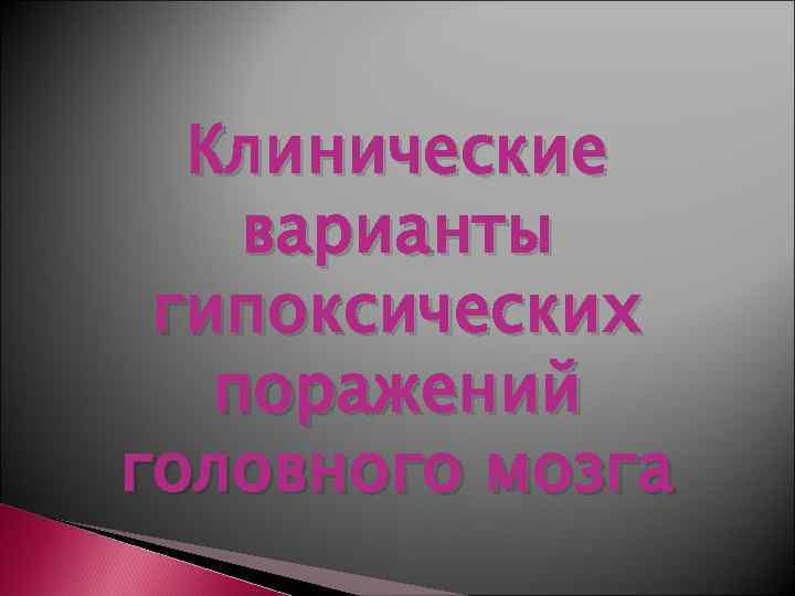  Клинические варианты гипоксических  поражений головного мозга 