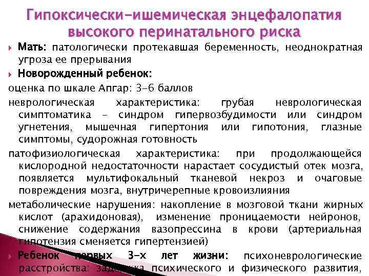   Гипоксически-ишемическая энцефалопатия   высокого перинатального риска  Мать: патологически протекавшая беременность,