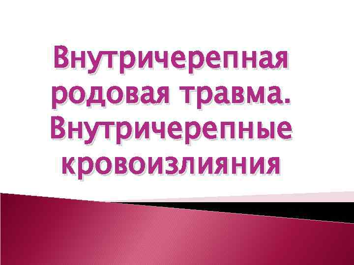 Внутричерепная родовая травма. Внутричерепные кровоизлияния 