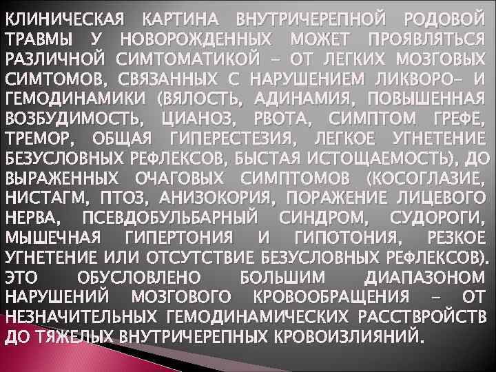 КЛИНИЧЕСКАЯ КАРТИНА ВНУТРИЧЕРЕПНОЙ РОДОВОЙ ТРАВМЫ У НОВОРОЖДЕННЫХ МОЖЕТ ПРОЯВЛЯТЬСЯ РАЗЛИЧНОЙ СИМТОМАТИКОЙ - ОТ ЛЕГКИХ