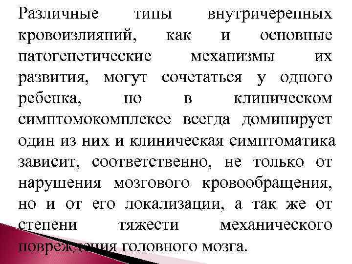 Различные типы внутричерепных кровоизлияний, как  и  основные патогенетические механизмы их развития, могут