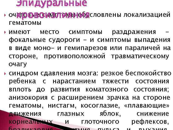   Эпидуральные кровоизлияния  очаговые симптомы обусловлены локализацией гематомы имеют место симптомы раздражения