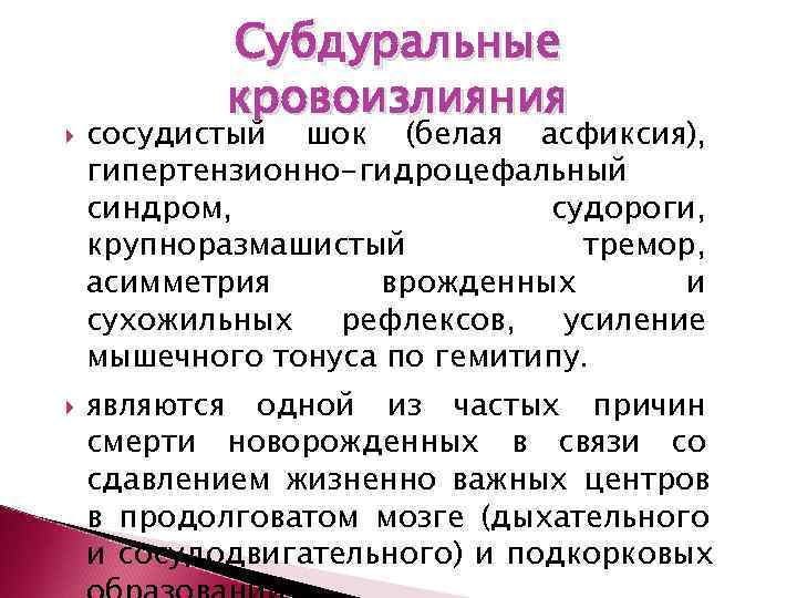   Субдуральные   кровоизлияния сосудистый шок (белая асфиксия), гипертензионно-гидроцефальный синдром,  