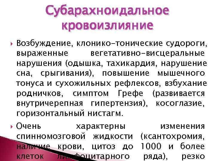    Субарахноидальное   кровоизлияние Возбуждение, клонико-тонические судороги, выраженные вегетативно-висцеральные нарушения (одышка,