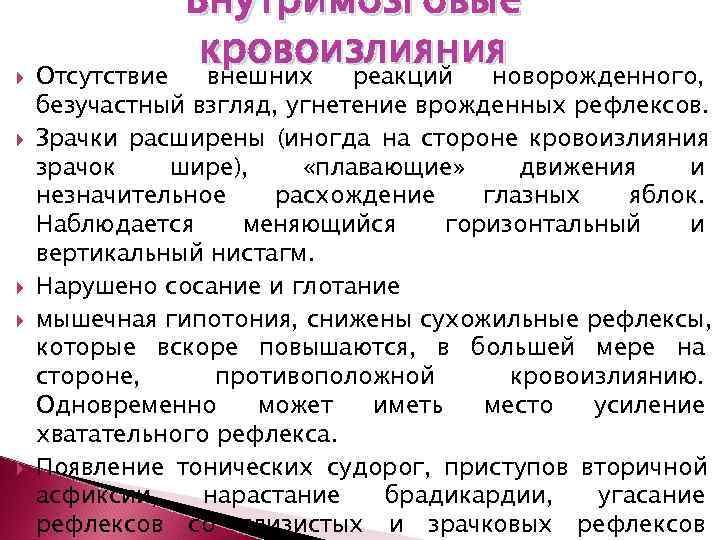     Внутримозговые   кровоизлияния Отсутствие внешних реакций новорожденного, безучастный взгляд,