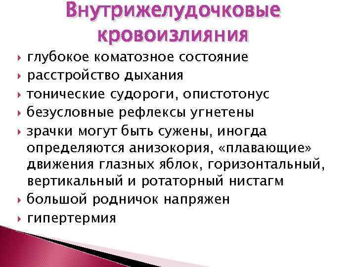    Внутрижелудочковые   кровоизлияния глубокое коматозное состояние расстройство дыхания тонические судороги,