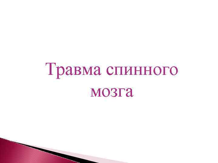 Травма спинного мозга 