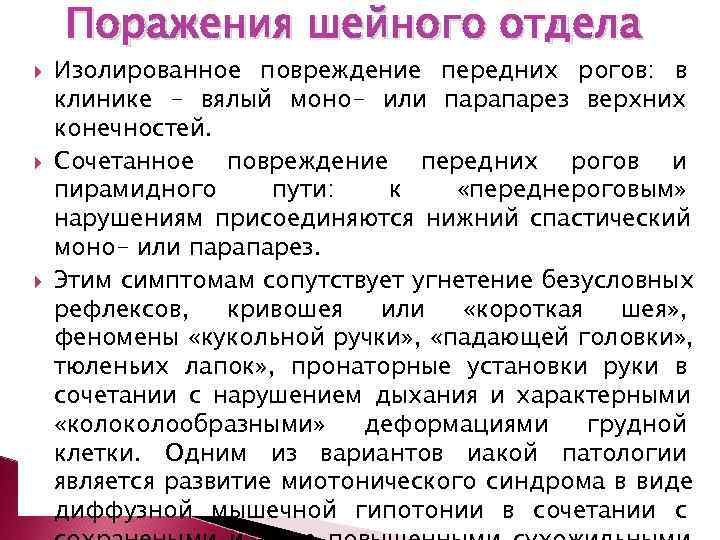   Поражения шейного отдела Изолированное повреждение передних рогов: в клинике - вялый моно-