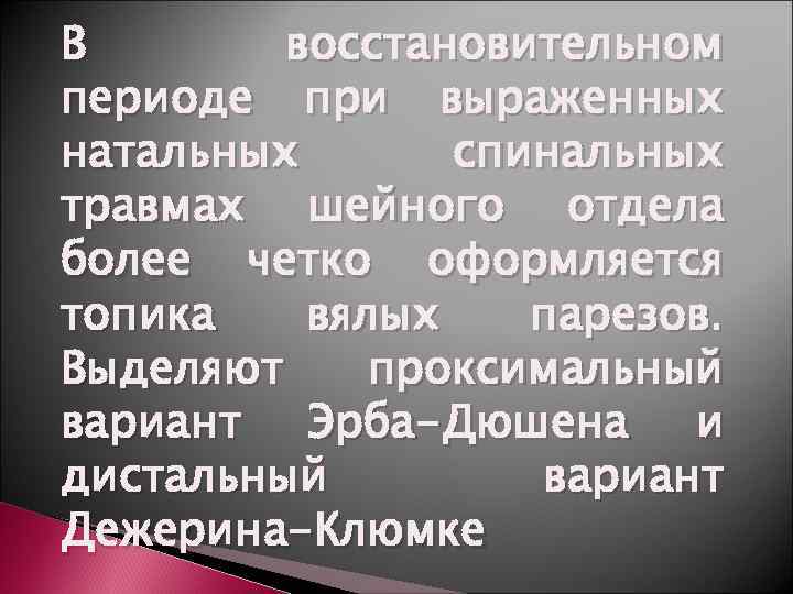 В  восстановительном периоде при выраженных натальных  спинальных травмах шейного отдела более четко