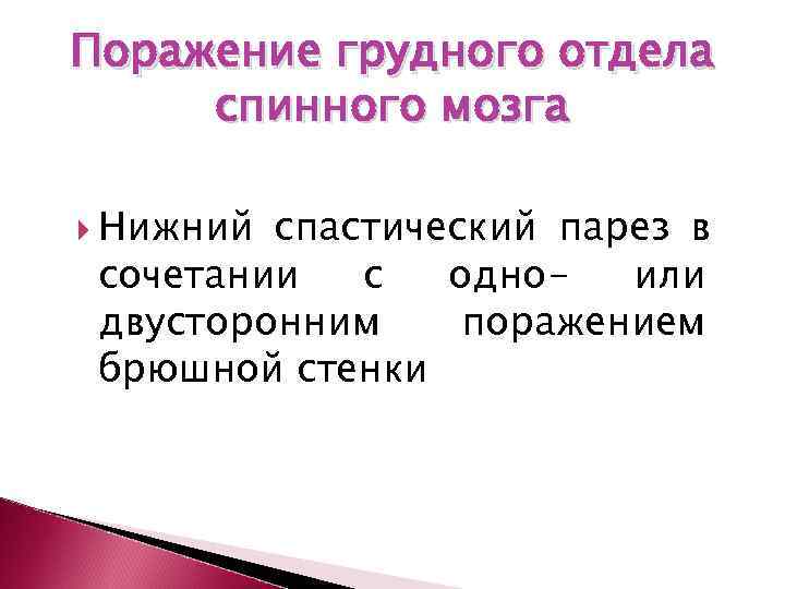 Поражение грудного отдела спинного мозга  Нижний спастический парез в сочетании  с 