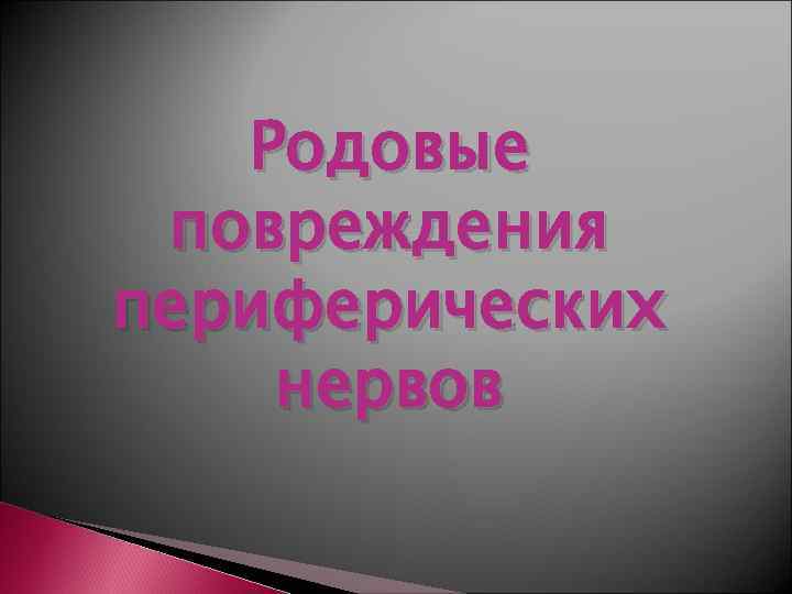  Родовые повреждения периферических нервов 