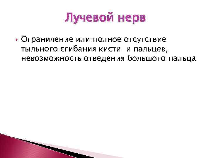    Лучевой нерв Ограничение или полное отсутствие тыльного сгибания кисти и пальцев,