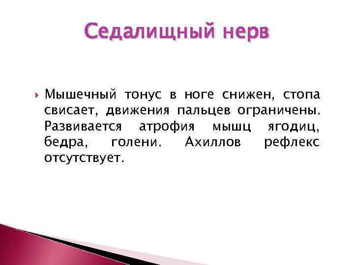    Седалищный нерв  Мышечный тонус в ноге снижен, стопа свисает, движения