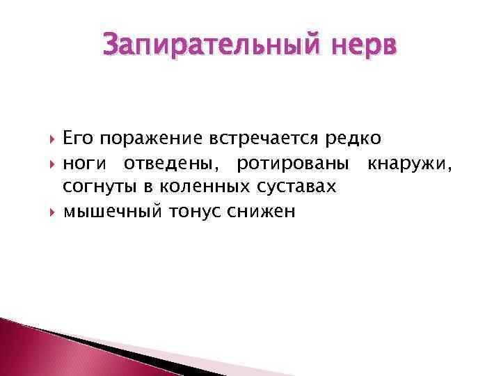   Запирательный нерв  Его поражение встречается редко ноги отведены, ротированы кнаружи, согнуты