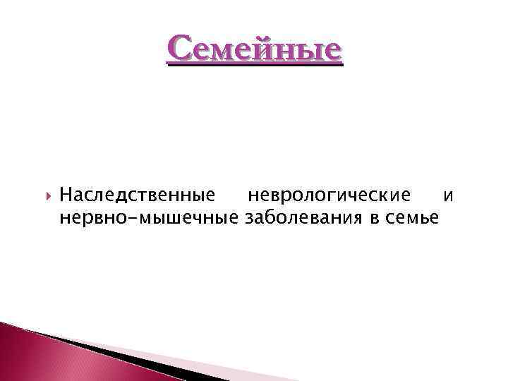    Семейные  Наследственные неврологические и нервно-мышечные заболевания в семье 