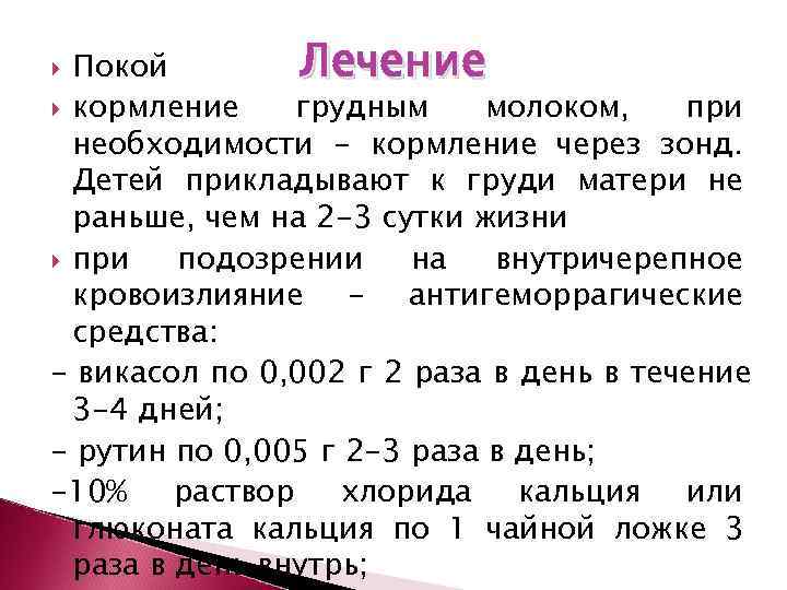  Покой   Лечение  кормление грудным  молоком, при  необходимости -