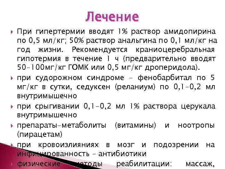      Лечение При гипертермии вводят 1% раствор амидопирина по 0,