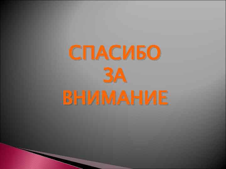  СПАСИБО ЗА ВНИМАНИЕ 