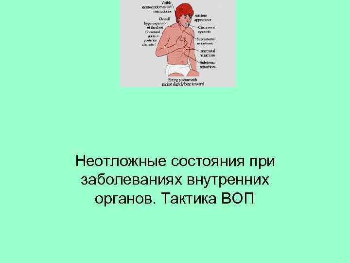 Неотложные состояния при заболеваниях внутренних  органов. Тактика ВОП 