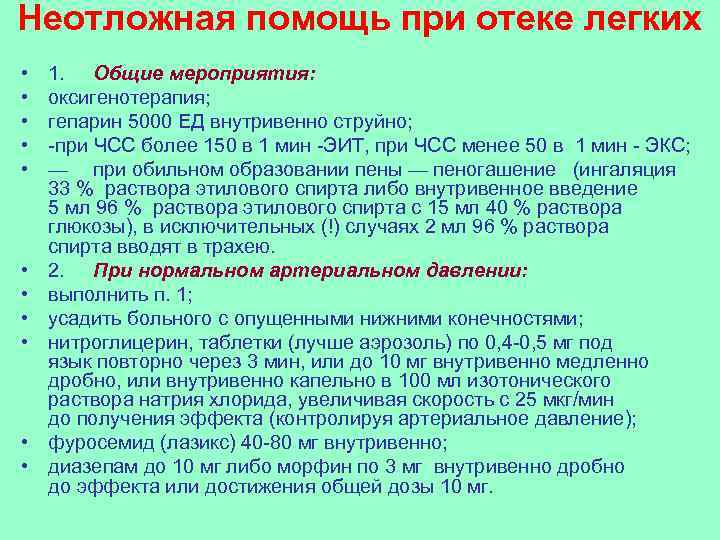 Купирование отека легких. Действия при отеке легких алгоритм действий. Неотложная помощь при отеке легкого алгоритм. При отеке легких а качестве экстренной помощи применяют. Действия при отеке легких алгоритм действий.