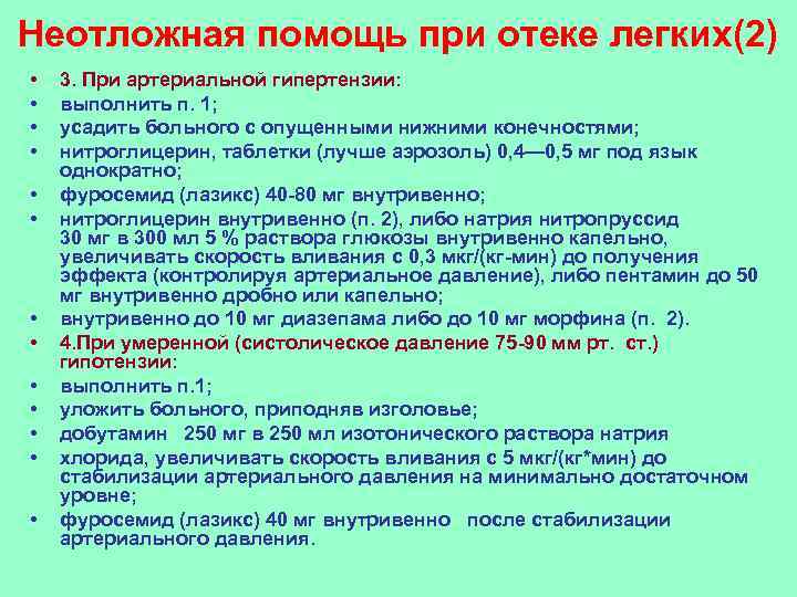 Первая помощь при отеке. Неотложные мероприятия при отеке легких. Алгоритм неотложной помощи при отёке лёгких. Помощь при отеке легких алгоритм. Первая помощь при отеке легких алгоритм.