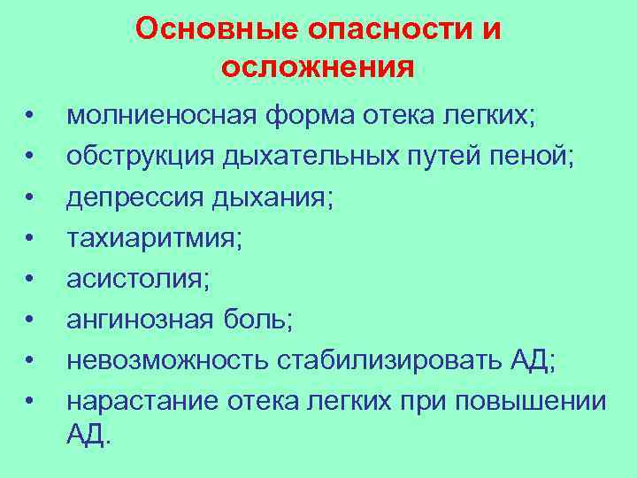   Основные опасности и   осложнения •  молниеносная форма отека легких;
