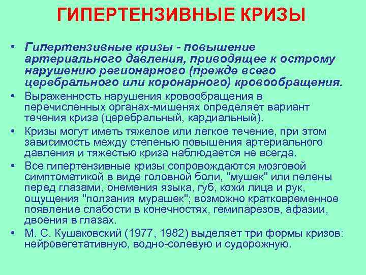   ГИПЕРТЕНЗИВНЫЕ КРИЗЫ • Гипертензивные кризы - повышение  артериального давления, приводящее к