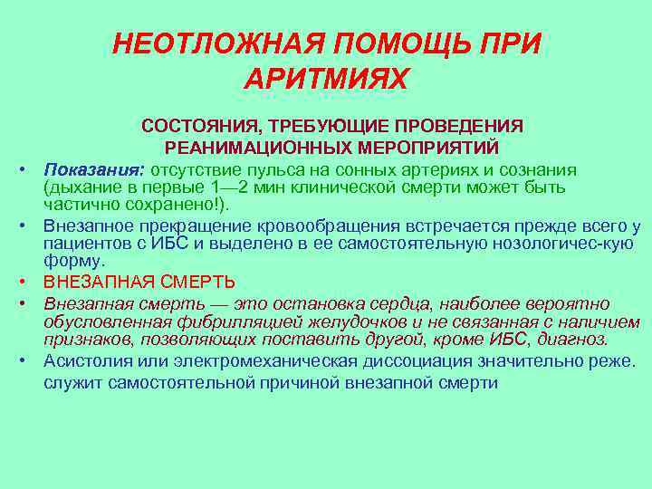   НЕОТЛОЖНАЯ ПОМОЩЬ ПРИ   АРИТМИЯХ    СОСТОЯНИЯ, ТРЕБУЮЩИЕ ПРОВЕДЕНИЯ