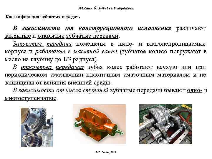 Лекция 6. Зубчатые передачи Классификация зубчатых передач. В зависимости Лекция 6. Зубчатые передачи Классификация зубчатых передач. В зависимости