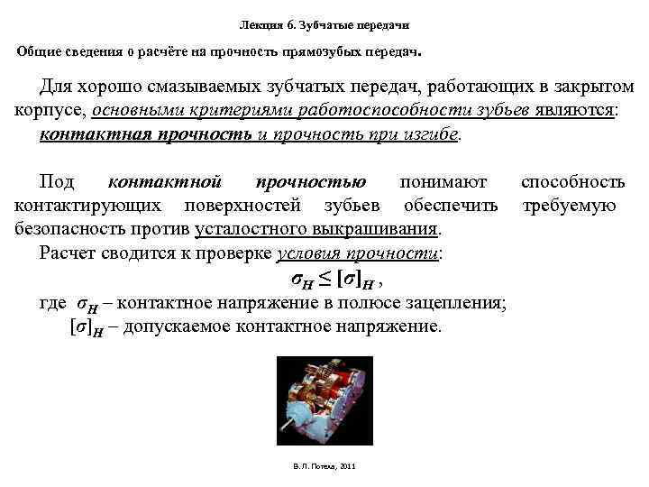 Лекция 6. Зубчатые передачи Общие сведения о расчёте Лекция 6. Зубчатые передачи Общие сведения о расчёте