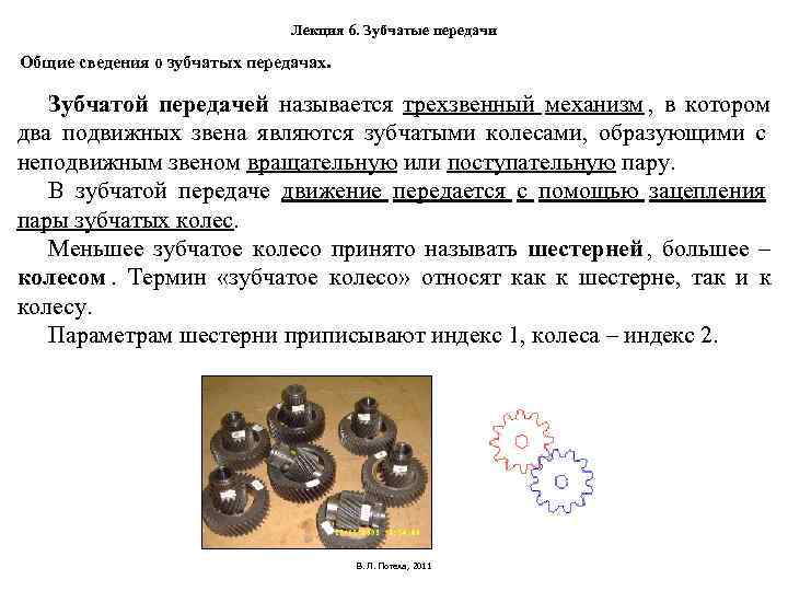 Лекция 6. Зубчатые передачи Общие сведения о зубчатых Лекция 6. Зубчатые передачи Общие сведения о зубчатых